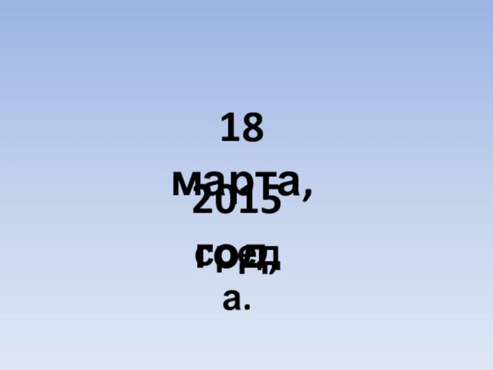 2015 год,18 марта,среда.