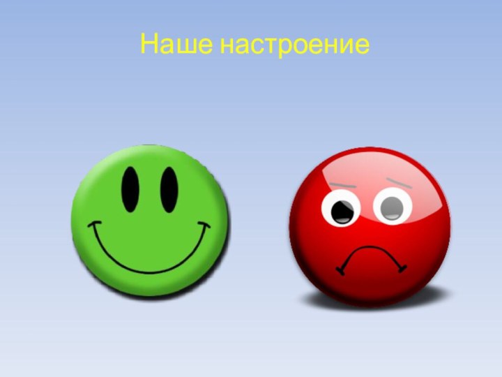 Наше настроение