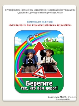 Безопасность при перевозке ребенка в автомобиле Памятка для родителей