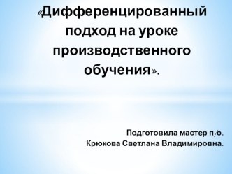 Дифференцированный подход на уроке производственного обучения.