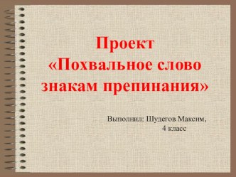 Проект Похвальное слово знакам препинания