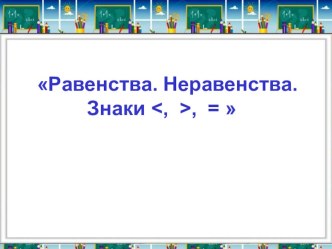 Презентация по математике 1 класс Равенства. Неравенства.