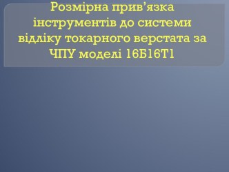 Презентация Розмірна привязка інструментів