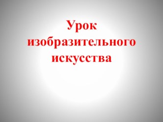 Презентация к уроку изобразительного искусства в 1 классе Тема:  Постройки в нашей жизни учитель Шулика Марина Владимировна