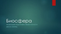 Презентации по биологии на тему Биосфера