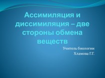 Презентация по биологии на тему Ассимиляция и диссимиляция - две стороны обмена веществ (10 класс)