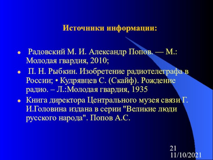 11/10/2021Источники информации: Радовский М. И. Александр Попов. — М.:Молодая гвардия, 2010; П. Н. Рыбкин. Изобретение радиотелеграфа в