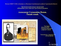 Презентация по физике на тему А.С.Попов