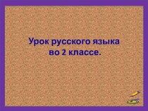 Русский язык 1 класс правописание безударных гласных