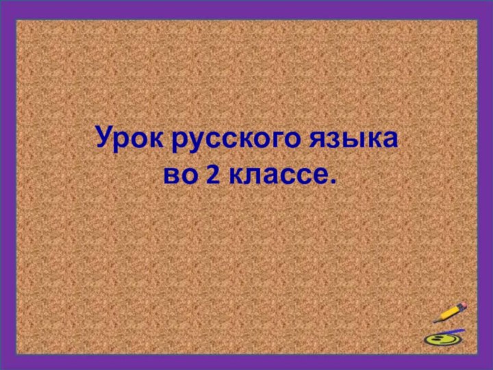 Урок русского языка  во 2 классе.