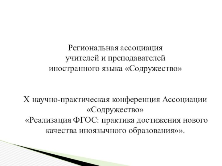 Региональная ассоциация учителей и преподавателей иностранного языка «Содружество»  X научно-практическая конференция Ассоциации «Содружество»