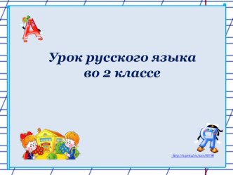 Презентация по русскому языку на тему Мягкий знак в конце и середине слова 2 класс