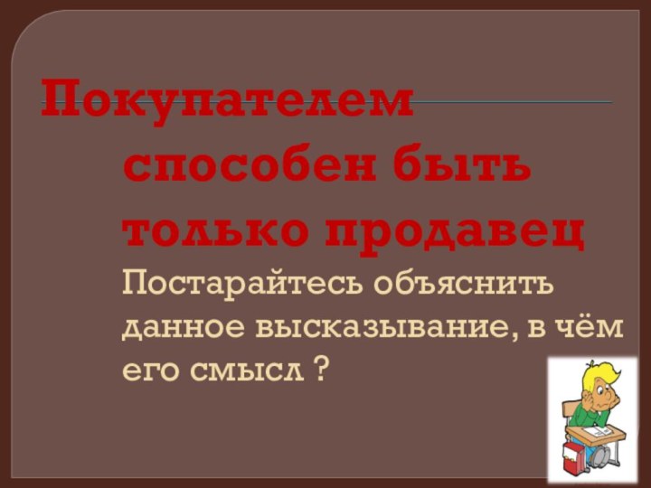 Покупателем способен быть только продавец