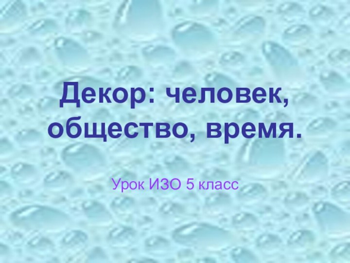 Декор: человек, общество, время.Урок ИЗО 5 класс