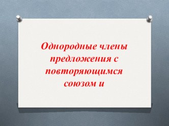 Презентация по письму и развитию речи на тему Однородные члены предложения (7 класс)