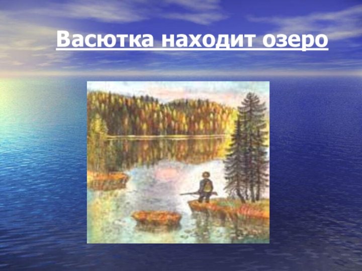 Васютка находит озеро