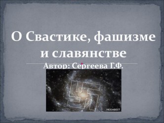 Урок - презентация для внеклассных мероприятий О свастике, фашизме и славянстве.