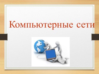 Презентация по информатике на тему Компьютерные сети