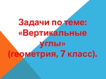 Презентация Задачи по теме: Вертикальные углы (геометрия, 7 класс).