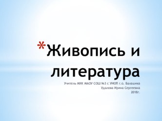 Презентация Живопись и литература (9 класс). Образ Татьяны Лариной