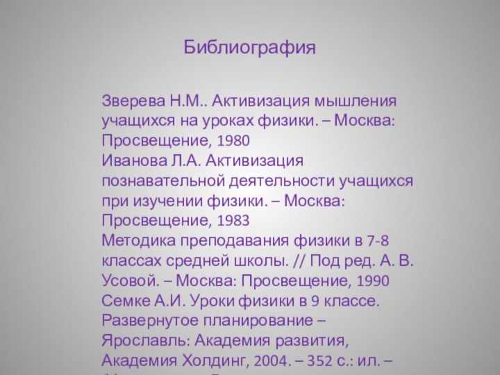 Библиография  Зверева Н.М.. Активизация мышления учащихся на уроках физики. – Москва: Просвещение, 1980Иванова