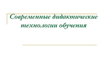 Образовательные модели (системы, теории, концепции, технологии).