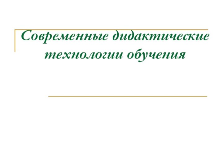 Современные дидактические технологии обучения