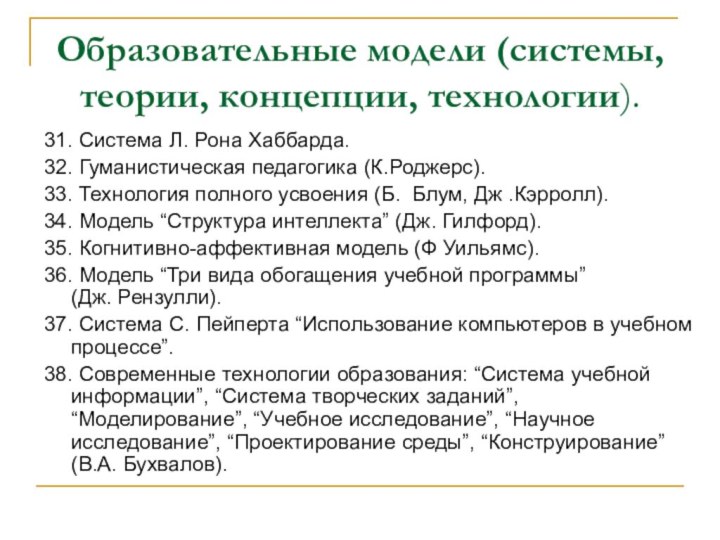 Образовательные модели (системы, теории, концепции, технологии). 31. Система Л. Рона Хаббарда.32. Гуманистическая