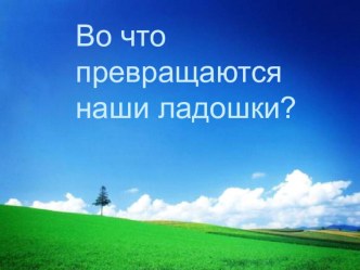 Презентация по изобразительному искусству на тему Во что превращаются наши ладошки