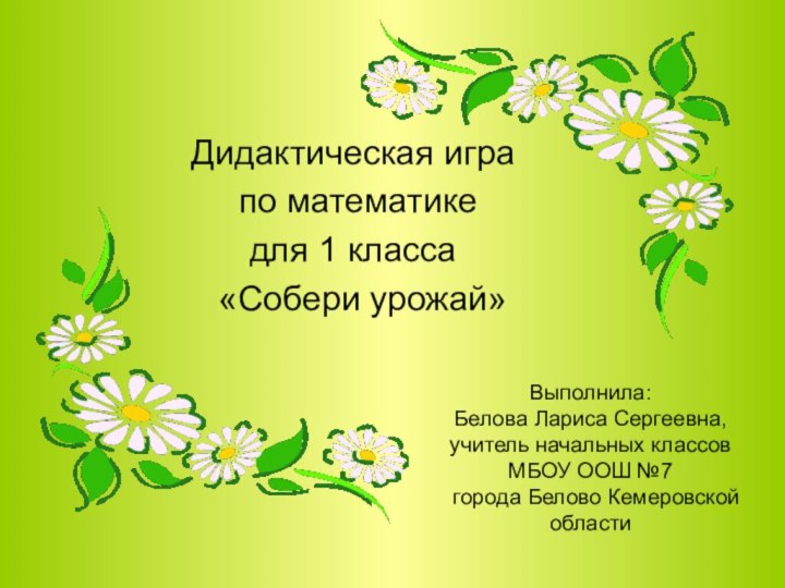 Выполнила: Белова Лариса Сергеевна, учитель начальных классов МБОУ ООШ №7  города