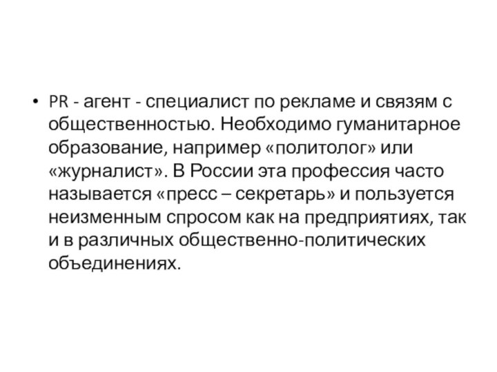 PR - агент - специалист по рекламе и связям с общественностью. Необходимо