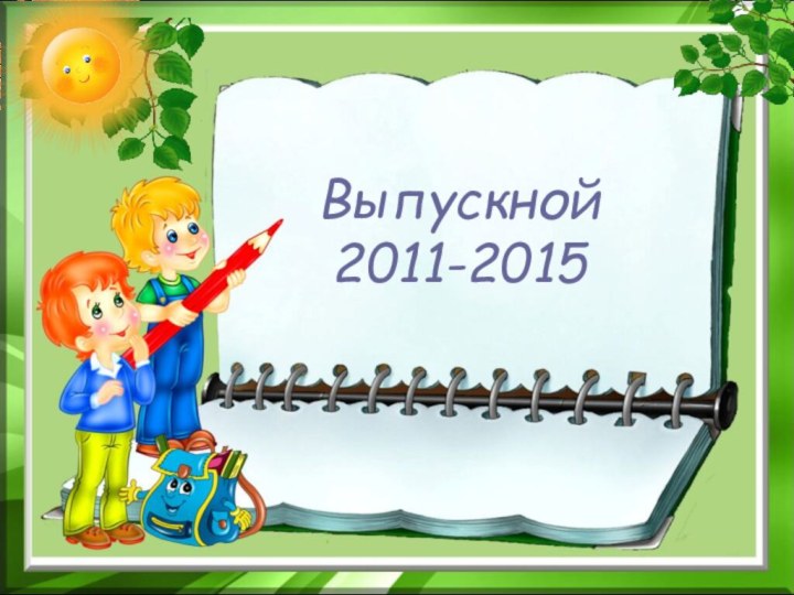 Выпускной  2011-2015