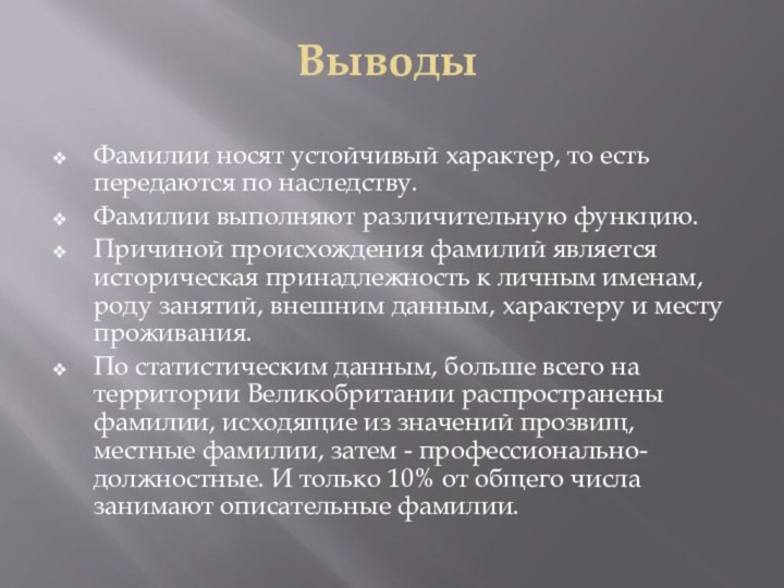 ВыводыФамилии носят устойчивый характер, то есть передаются по наследству. Фамилии выполняют различительную