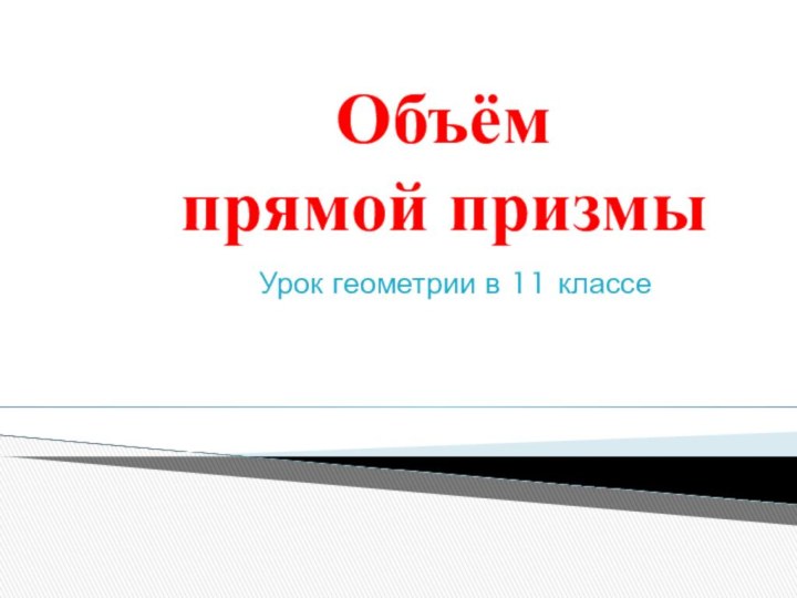 Урок геометрии в 11 классе Объём прямой призмы