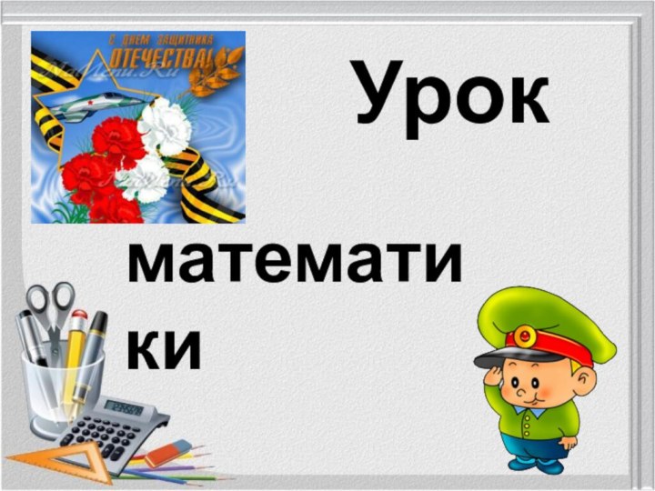 Урокматематики