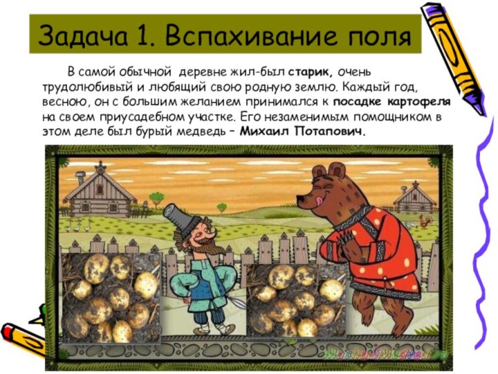 Задача 1. Вспахивание поля	В самой обычной деревне жил-был старик, очень трудолюбивый и