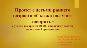 Проект с детьми раннего возраста Сказка нас учит говорить с учетом внедрения ФГОС в практику работы дошкольной организации