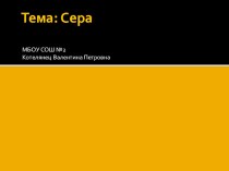 Презентация по химии на тему Сера (9 класс)