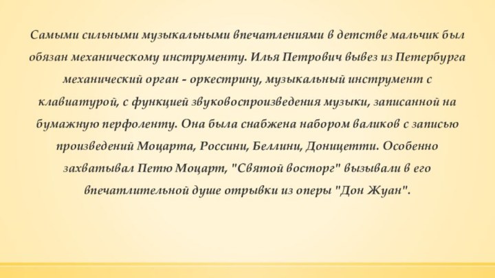 Самыми сильными музыкальными впечатлениями в детстве мальчик был обязан механическому инструменту. Илья