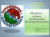 Презентация для начальных классов К 70-летию Медведевского района Медведь – символ заповедника Большая Кокшага