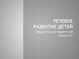 Речевое развитие детей дошкольного возраста