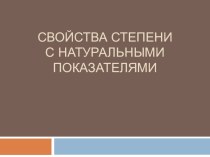 Возведение в степень произведения и степени