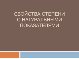 Возведение в степень произведения и степени