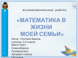 Исследовательская работа Математика в жизни моей семьи. Презентация