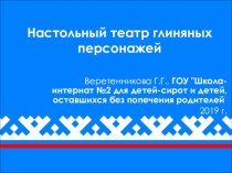 Презентация досуговой деятельности Театр глиняной игрушки на основе коми-эпоса