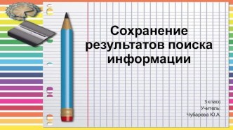 Презентация по информатике и ИКТ Сохранение результатов поиска информации в сети Интернет 3 класс