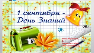 Классный час 1 сентября 2019 года для 8 класса