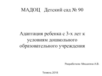 Адаптация детей 3-х лет к дошкольному учреждению (подготовительный этап)