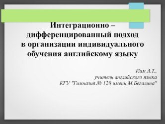 Презентация: Интеграционно - дифференцированный подход в организации индивидуального обучения английскому языку