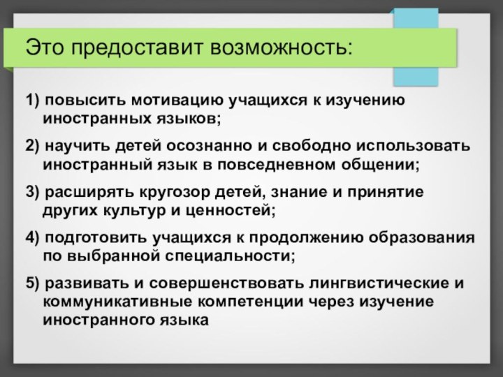 Это предоставит возможность:1) повысить мотивацию учащихся к изучению иностранных языков;2) научить детей